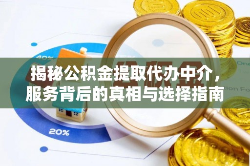 襄汾揭秘公积金提取代办中介，服务背后的真相与选择指南