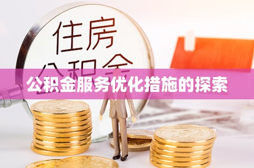 襄汾公积金服务优化措施的探索