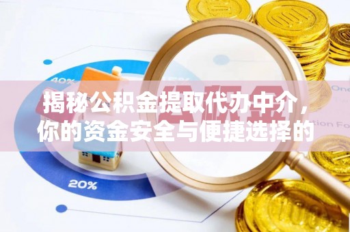 襄汾揭秘公积金提取代办中介，你的资金安全与便捷选择的平衡点