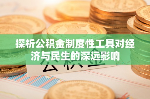 襄汾探析公积金制度性工具对经济与民生的深远影响