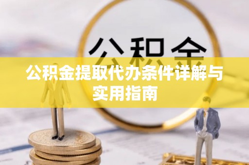 襄汾公积金提取代办条件详解与实用指南