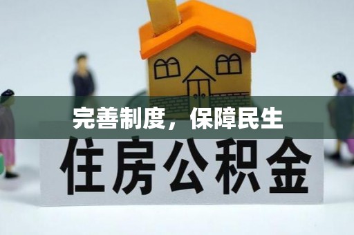 襄汾完善制度，保障民生