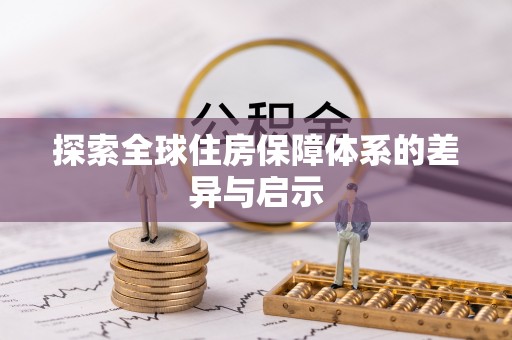 襄汾探索全球住房保障体系的差异与启示
