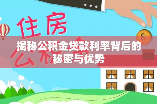 襄汾揭秘公积金贷款利率背后的秘密与优势