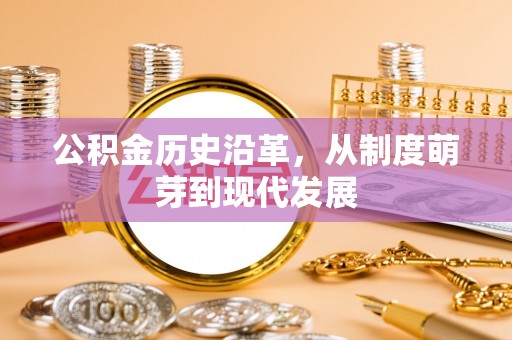 襄汾公积金历史沿革，从制度萌芽到现代发展