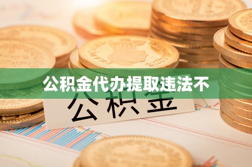 襄汾公积金代办提取违法不