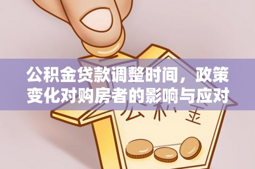 襄汾公积金贷款调整时间，政策变化对购房者的影响与应对策略