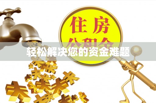 襄汾轻松解决您的资金难题