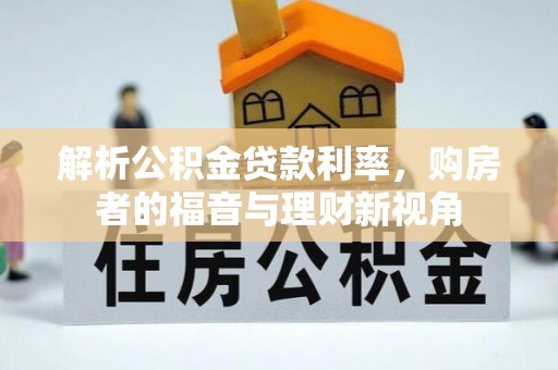 襄汾解析公积金贷款利率，购房者的福音与理财新视角