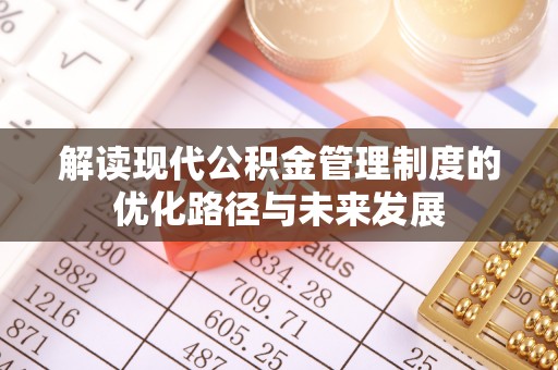 襄汾解读现代公积金管理制度的优化路径与未来发展