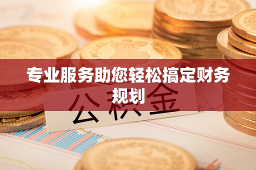 襄汾专业服务助您轻松搞定财务规划