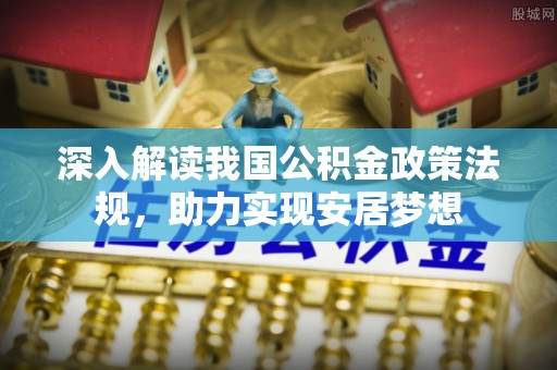 襄汾深入解读我国公积金政策法规，助力实现安居梦想