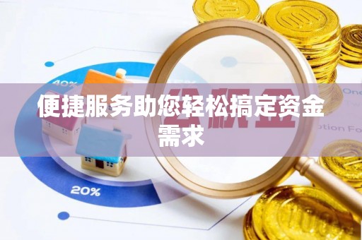 襄汾便捷服务助您轻松搞定资金需求