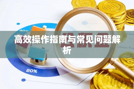 襄汾高效操作指南与常见问题解析