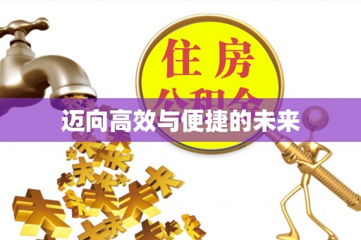 襄汾迈向高效与便捷的未来