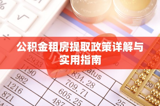 襄汾公积金租房提取政策详解与实用指南