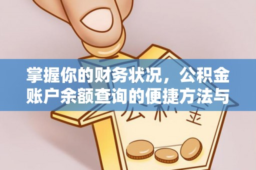 襄汾掌握你的财务状况，公积金账户余额查询的便捷方法与重要性