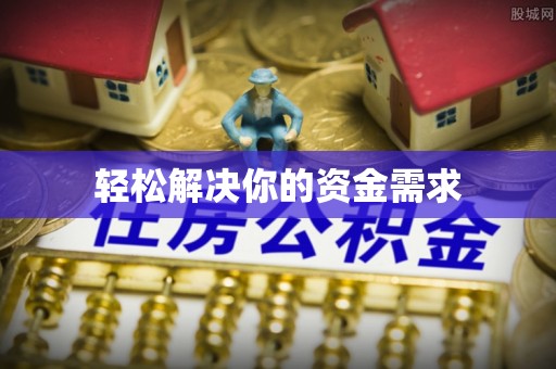 襄汾轻松解决你的资金需求
