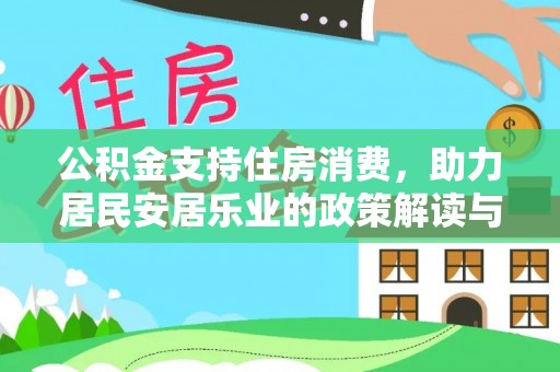襄汾公积金支持住房消费，助力居民安居乐业的政策解读与展望