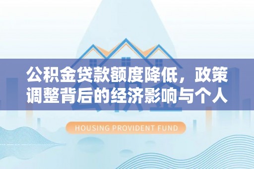 襄汾公积金贷款额度降低，政策调整背后的经济影响与个人应对策略