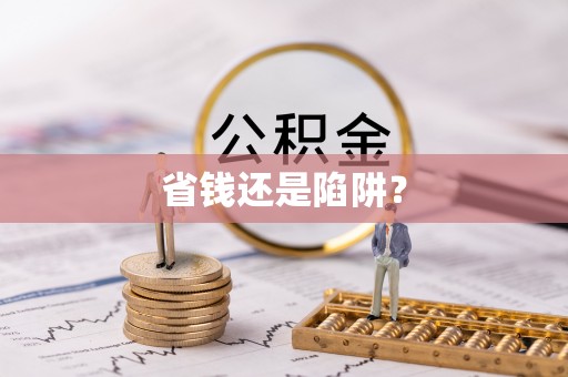 襄汾省钱还是陷阱？