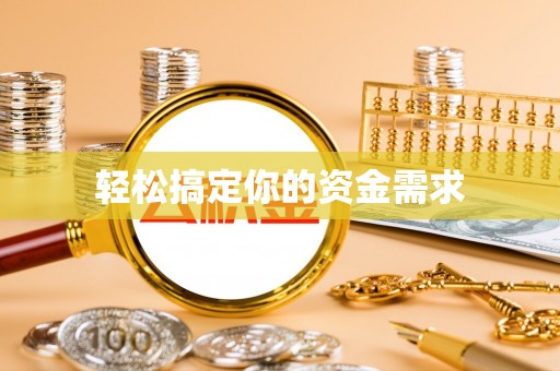 襄汾轻松搞定你的资金需求