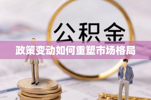 襄汾政策变动如何重塑市场格局