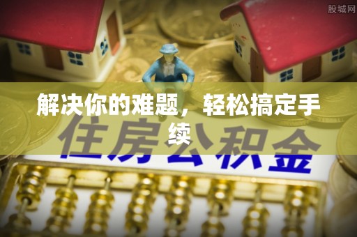 襄汾解决你的难题，轻松搞定手续