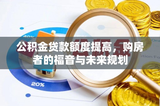 襄汾公积金贷款额度提高，购房者的福音与未来规划