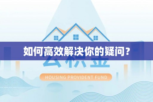 襄汾如何高效解决你的疑问？