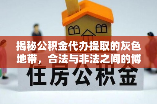 襄汾揭秘公积金代办提取的灰色地带，合法与非法之间的博弈