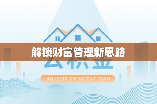 襄汾解锁财富管理新思路
