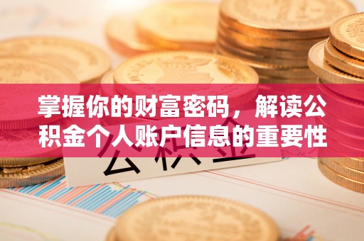 襄汾掌握你的财富密码，解读公积金个人账户信息的重要性