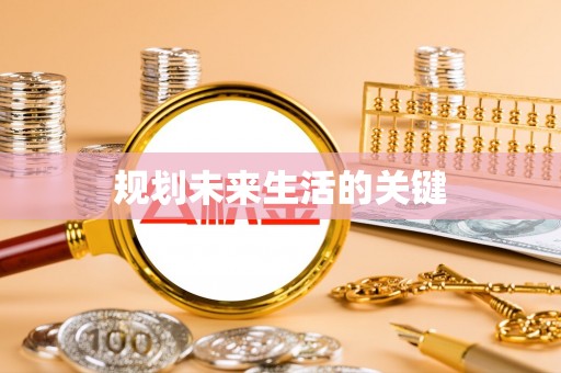 襄汾规划未来生活的关键