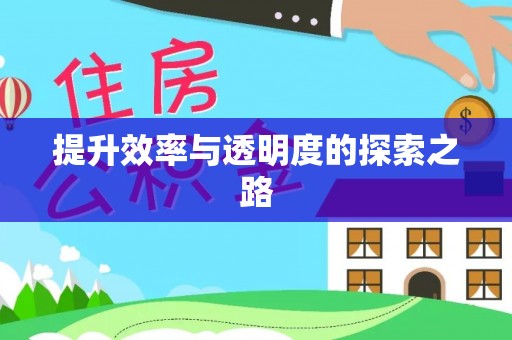 襄汾提升效率与透明度的探索之路
