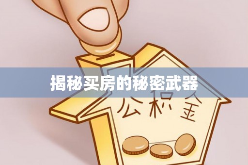 襄汾揭秘买房的秘密武器