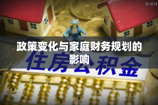 襄汾政策变化与家庭财务规划的影响