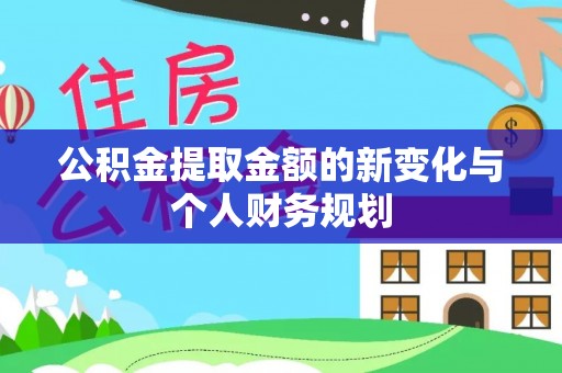 襄汾公积金提取金额的新变化与个人财务规划