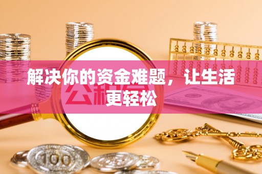 襄汾解决你的资金难题，让生活更轻松