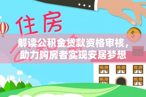 襄汾解读公积金贷款资格审核，助力购房者实现安居梦想