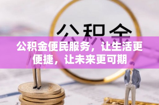 襄汾公积金便民服务，让生活更便捷，让未来更可期