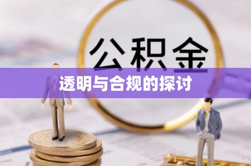 襄汾透明与合规的探讨