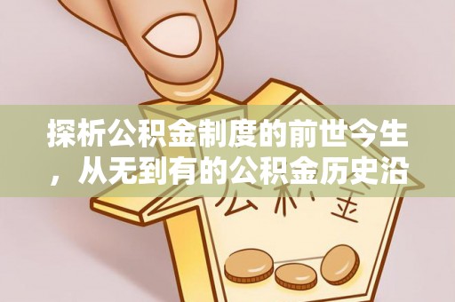襄汾探析公积金制度的前世今生，从无到有的公积金历史沿革解析