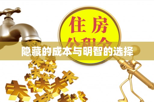 襄汾隐藏的成本与明智的选择
