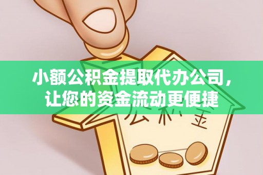襄汾小额公积金提取代办公司，让您的资金流动更便捷