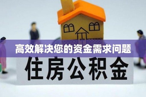 襄汾高效解决您的资金需求问题