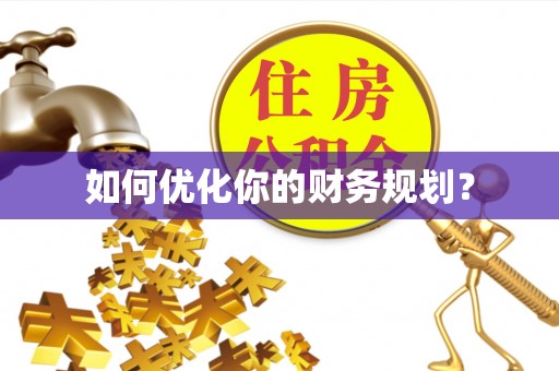 襄汾如何优化你的财务规划？