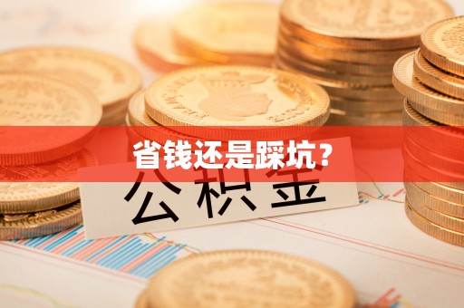 襄汾省钱还是踩坑？