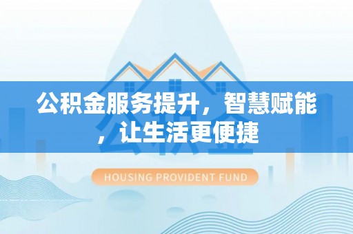 襄汾公积金服务提升，智慧赋能，让生活更便捷