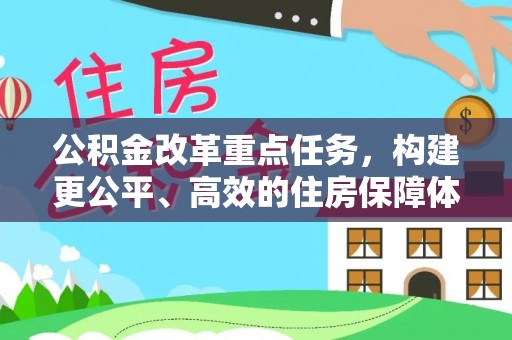 襄汾公积金改革重点任务，构建更公平、高效的住房保障体系